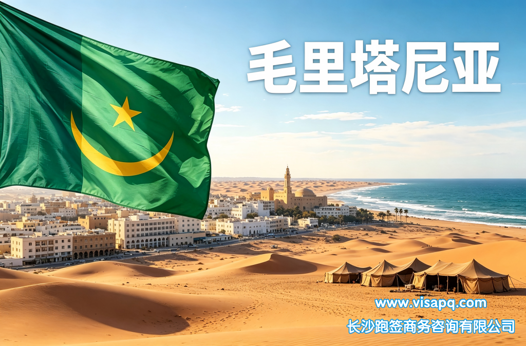 毛里塔尼亚 | 出国签证办理流程（办理详细步骤指南）