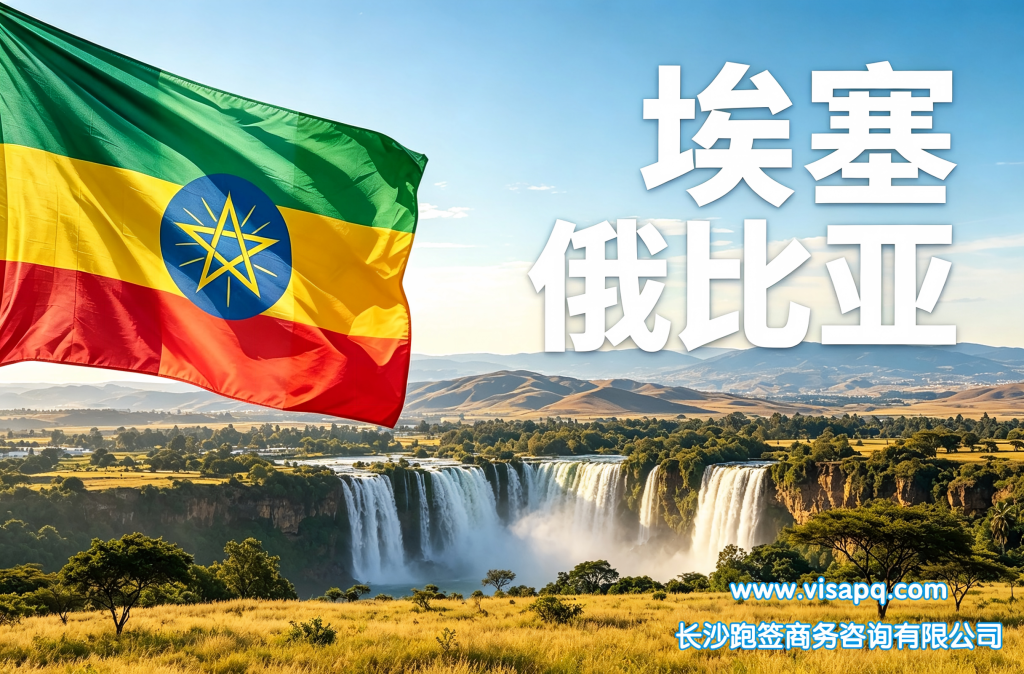 埃塞俄比亚 | 出国签证办理流程（办理详细步骤指南）