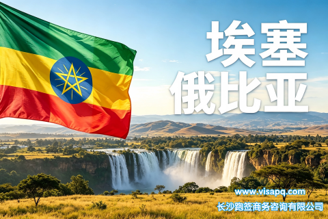 埃塞俄比亚 | 出国签证办理流程（办理详细步骤指南）