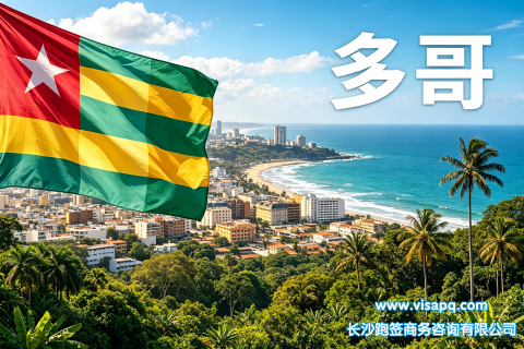 多哥 | 出国签证办理流程（办理详细步骤指南）