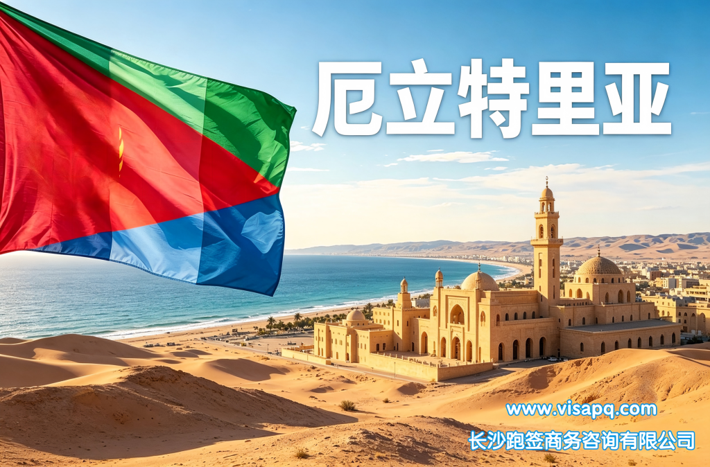 厄立特里亚 | 出国签证办理流程（办理详细步骤指南）