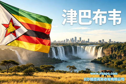 津巴布韦 | 出国签证办理流程（办理详细步骤指南）