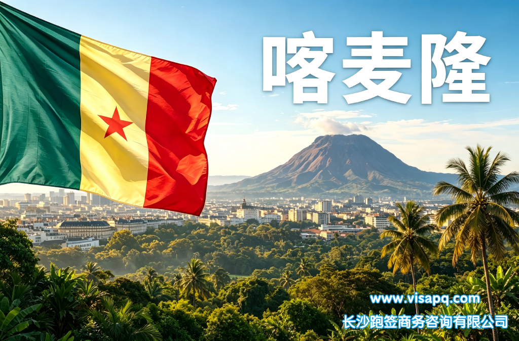 喀麦隆 | 出国签证办理流程（办理详细步骤指南）