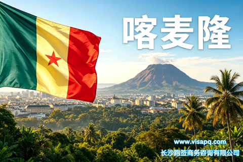 喀麦隆 | 出国签证办理流程（办理详细步骤指南）