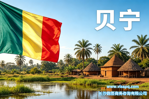 贝宁 | 出国签证办理流程（办理详细步骤指南）