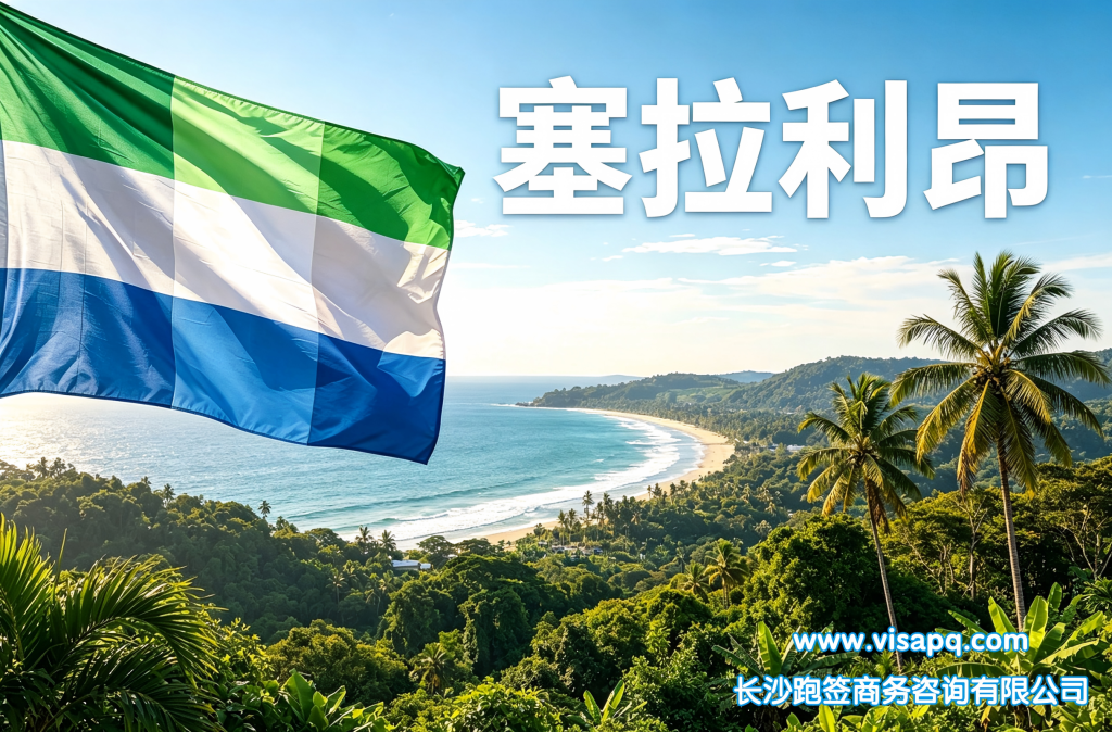 塞拉利昂 | 出国签证办理流程（办理详细步骤指南）