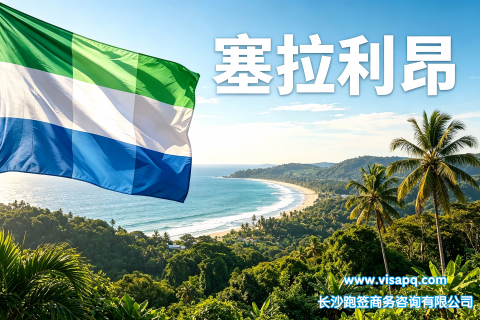 塞拉利昂 | 出国签证办理流程（办理详细步骤指南）