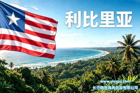 利比里亚 | 出国签证办理流程（办理详细步骤指南）