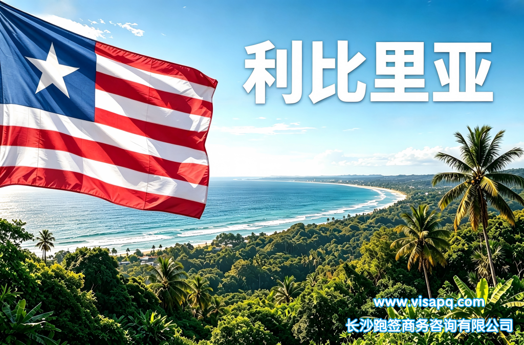利比里亚 | 出国签证办理流程（办理详细步骤指南）