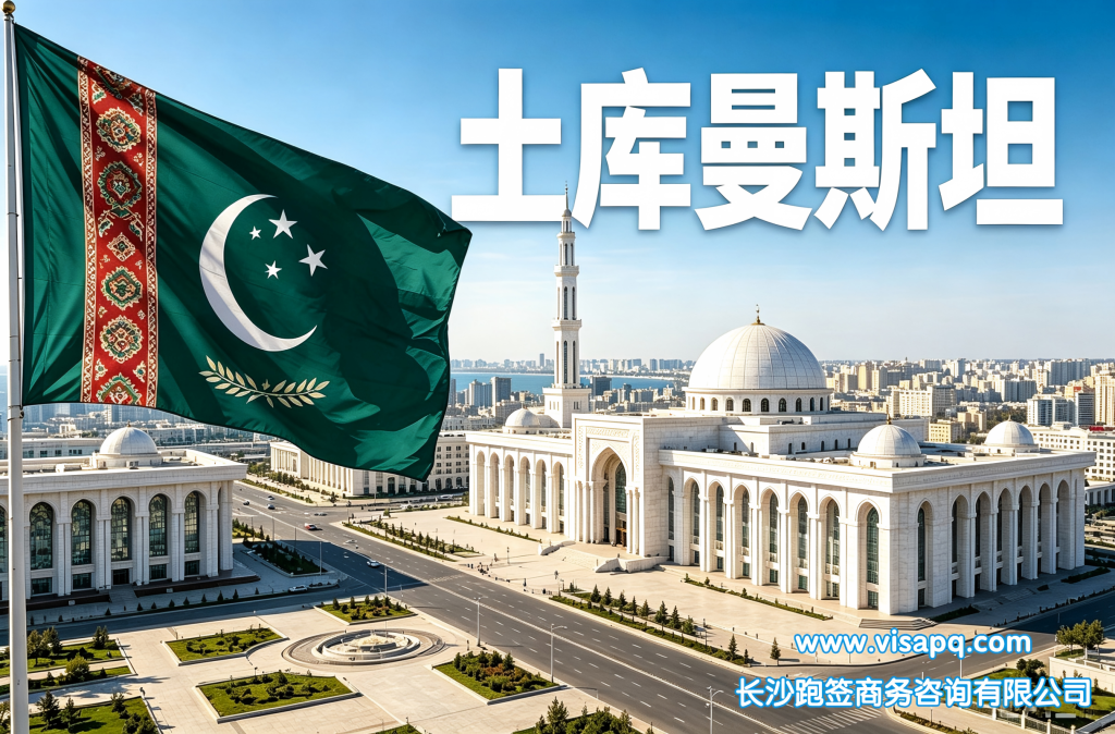 土库曼斯坦 | 出国签证办理流程（办理详细步骤指南）