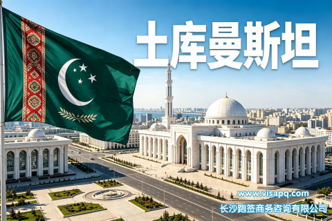 土库曼斯坦 | 出国签证办理流程（办理详细步骤指南）
