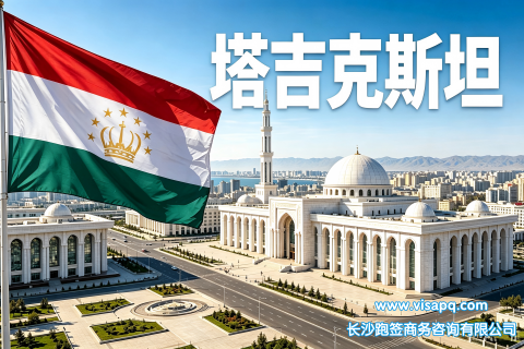 塔吉克斯坦 | 出国签证办理流程（办理详细步骤指南）