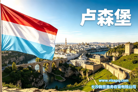 卢森堡 | 出国签证办理流程（办理详细步骤指南）