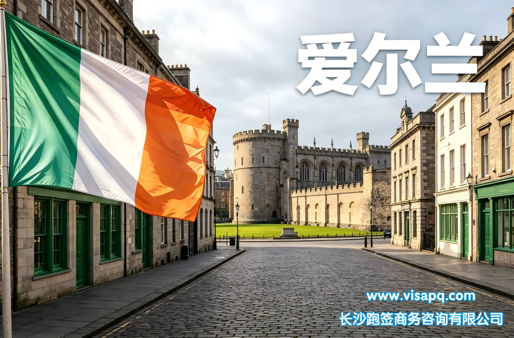 爱尔兰 | 出国签证办理流程（办理详细步骤指南）