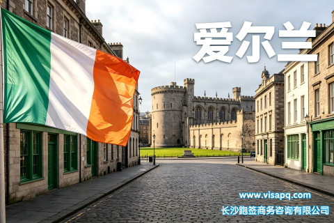 爱尔兰 | 出国签证办理流程（办理详细步骤指南）