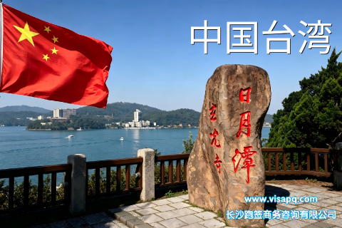 中国台湾 | 出国签证办理流程（办理详细步骤指南）