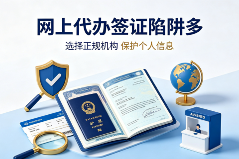 网上代办签证陷阱多！正规办签避坑指南请收好