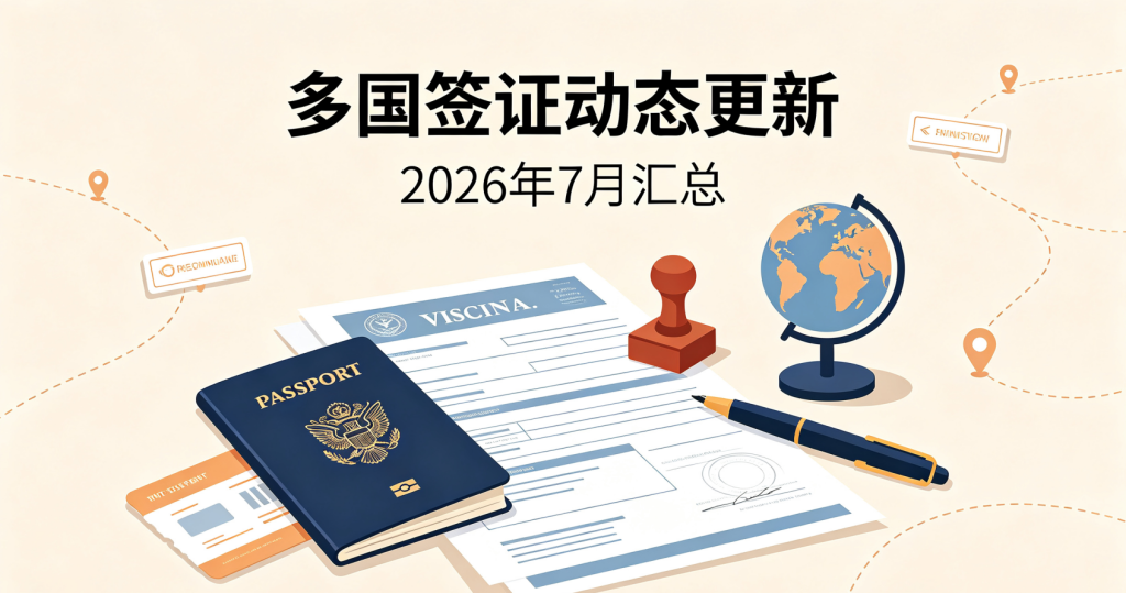 2026年7月最新多国出入境签证政策动态汇总