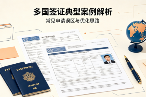 2026年7月多国签证典型案例深度解析（客观复盘版）
