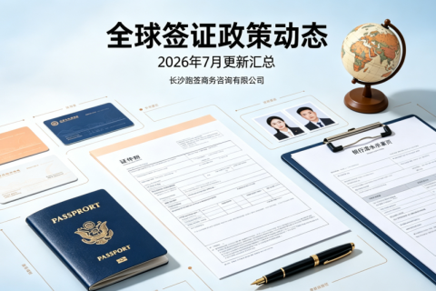 2026年7月最新全球热门目的地签证政策更新汇总