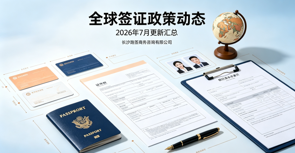 2026年7月最新全球热门目的地签证政策更新汇总