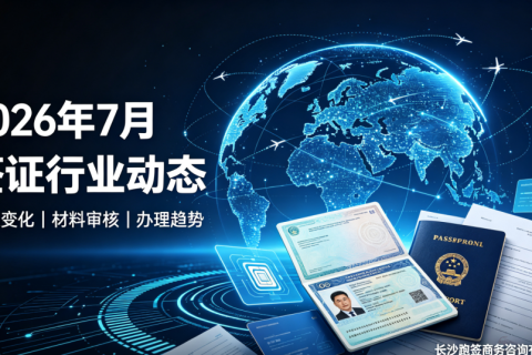 2026年7月签证服务行业最新发展动态汇总