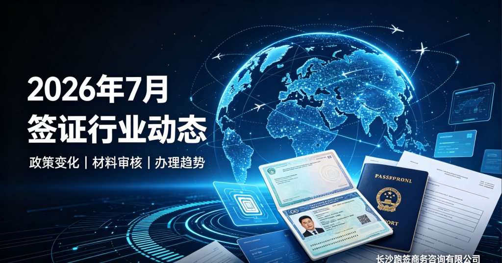 2026年7月签证服务行业最新发展动态汇总
