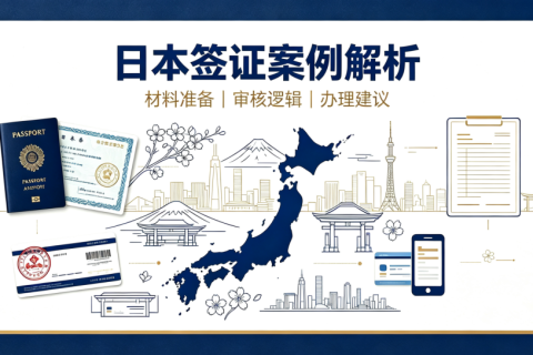 2026年日本签证实操案例深度解析 避坑要点与申请优化参考