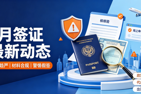 2026年7月签证最新新闻动态：多国审核收紧，网上办签重大避坑提醒